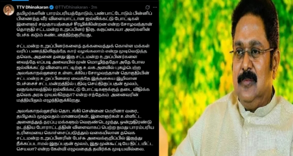 ஜல்லிக்கட்டு போட்டிகள் குறித்து தவெக எம்.எல்.ஏ கருப்பையா கருத்து - டிடிவி தினகரன் கண்டனம் ஜல்லிக்கட்டு போட்டிகள் குறித்து தவெக எம்.எல்.ஏ கருப்பையா கருத்து - டிடிவி தினகரன் கண்டனம்