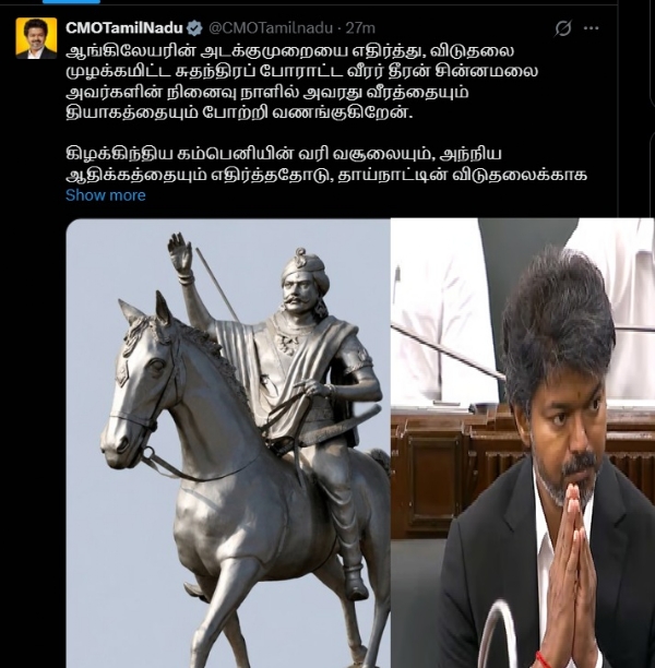 மாவீரர் தீரன் சின்னமலை புகழ் என்றென்றும் நிலைத்திருக்கட்டும் - முதல்வர் விஜய் மாவீரர் தீரன் சின்னமலை புகழ் என்றென்றும் நிலைத்திருக்கட்டும் - முதல்வர் விஜய்