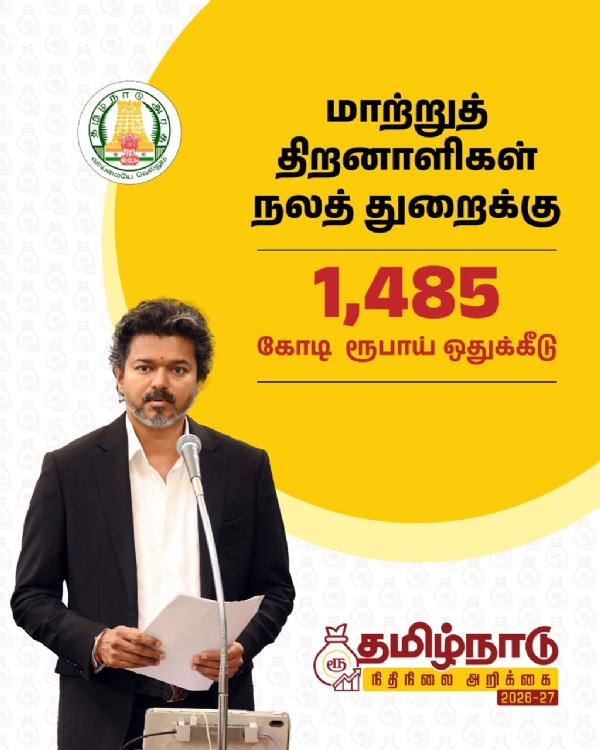 மாற்றுத் திறனாளிகள் நலத் துறைக்கு 1,485 கோடி ரூபாய் ஒதுக்கீடு - நிதியமைச்சர் மரிய வில்சன் அறிவிப்பு