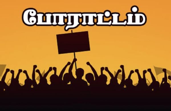 ஆர்ப்பாட்டம் ஆர்ப்பாட்டம்