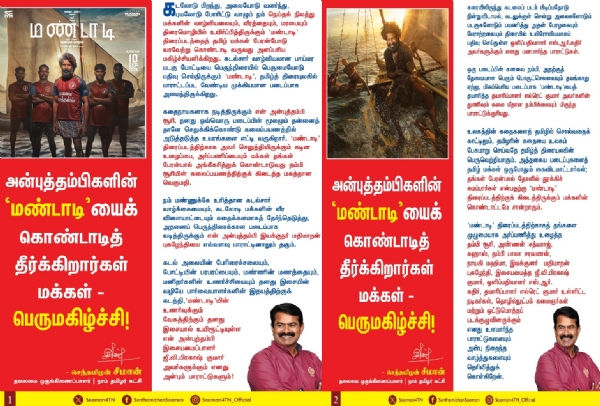 ‘மண்டாடி’ திரைப்படக்குழுவினருக்கு சீமான் வாழ்த்து ‘மண்டாடி’ திரைப்படக்குழுவினருக்கு சீமான் வாழ்த்து
