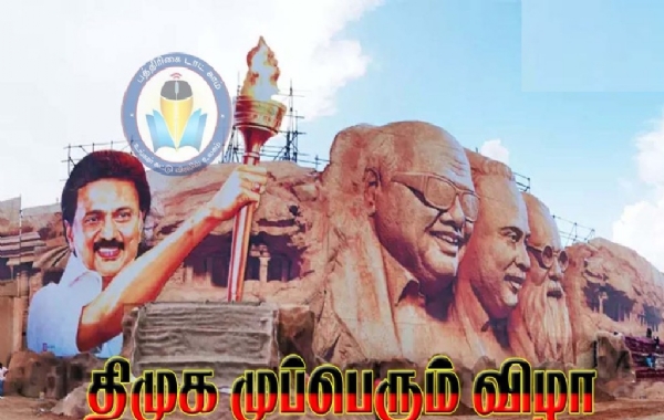 சென்னை அண்ணா அறிவாலயத்தில் இன்று திமுக முப்பெரும் விழா சென்னை அண்ணா அறிவாலயத்தில் இன்று திமுக முப்பெரும் விழா