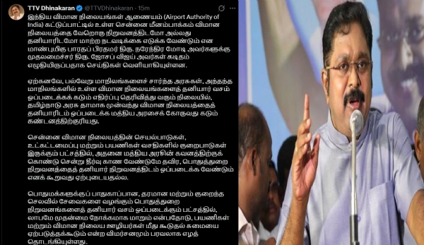 சென்னை விமான நிலையத்தைத் தனியார் வசம் ஒப்படைக்ககும் முடிவை கைவிட வேண்டும் - டிடிவி தினகரன் கோரிக்கை சென்னை விமான நிலையத்தைத் தனியார் வசம் ஒப்படைக்ககும் முடிவை கைவிட வேண்டும் - டிடிவி தினகரன் கோரிக்கை