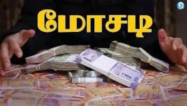 மோசடி