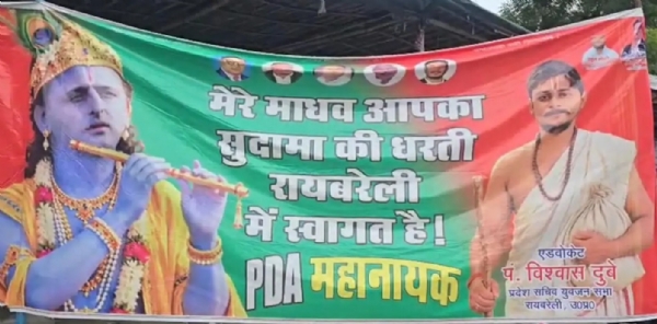 ரேபரேலியில் அகிலேஷ் யாதவை கிருஷ்ணராக சித்தரித்து சமாஜ்வாதி கட்சி பேனர் ரேபரேலியில் அகிலேஷ் யாதவை கிருஷ்ணராக சித்தரித்து சமாஜ்வாதி கட்சி பேனர்