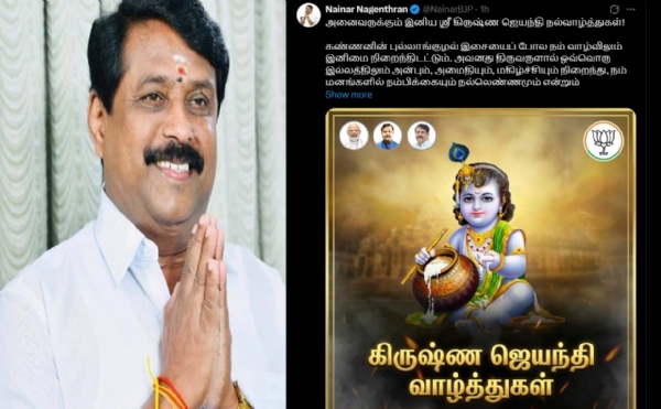 நயினார் நாகேந்திரன் கிருஷ்ண ஜெயந்தி வாழ்த்து நயினார் நாகேந்திரன் கிருஷ்ண ஜெயந்தி வாழ்த்து