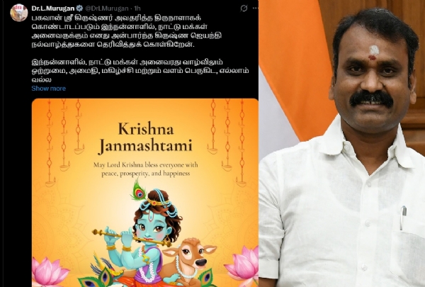 மத்திய இணை அமைச்சர் எல். முருகன் கிருஷ்ண ஜெயந்தி வாழ்த்து