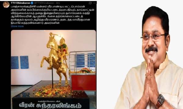 தியாகி சுந்தரலிங்கனார் தியாகங்களைப் போற்றி வணங்கிடுவோம் - டிடிவி தினகரன் தியாகி சுந்தரலிங்கனார் தியாகங்களைப் போற்றி வணங்கிடுவோம் - டிடிவி தினகரன்